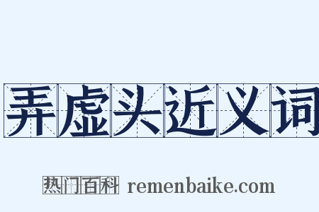 弄虚头近义词是什么意思的图片
